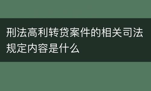 刑法高利转贷案件的相关司法规定内容是什么