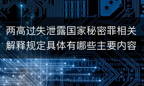 两高过失泄露国家秘密罪相关解释规定具体有哪些主要内容