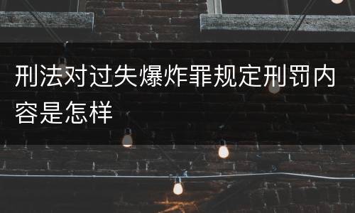 刑法对过失爆炸罪规定刑罚内容是怎样