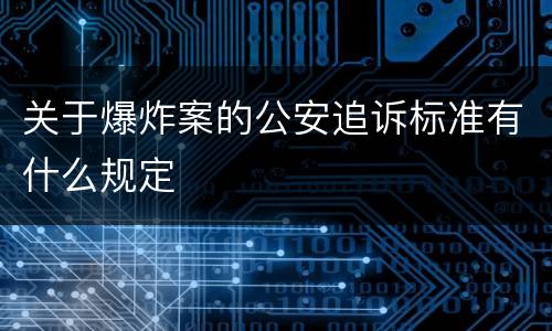 关于爆炸案的公安追诉标准有什么规定