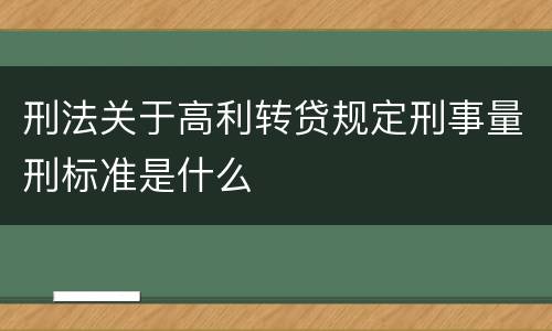 刑法关于高利转贷规定刑事量刑标准是什么