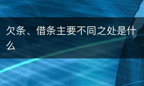 欠条、借条主要不同之处是什么