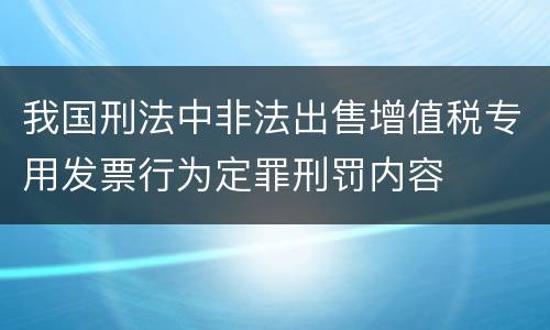 我国刑法中非法出售增值税专用发票行为定罪刑罚内容