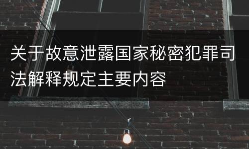 关于故意泄露国家秘密犯罪司法解释规定主要内容