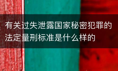 有关过失泄露国家秘密犯罪的法定量刑标准是什么样的