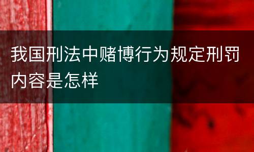 我国刑法中赌博行为规定刑罚内容是怎样