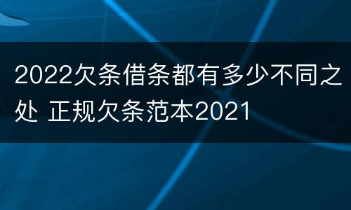 2022欠条借条都有多少不同之处 正规欠条范本2021