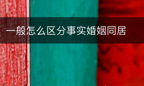 一般怎么区分事实婚姻同居