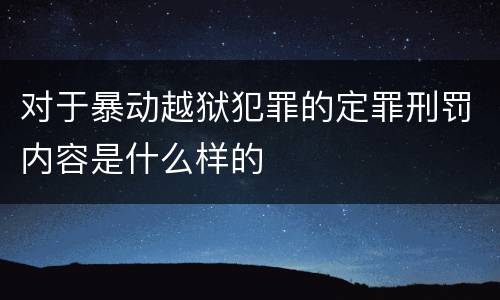对于暴动越狱犯罪的定罪刑罚内容是什么样的