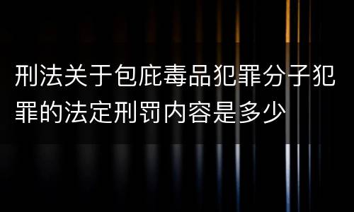 刑法关于包庇毒品犯罪分子犯罪的法定刑罚内容是多少