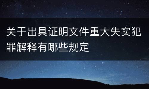 关于出具证明文件重大失实犯罪解释有哪些规定