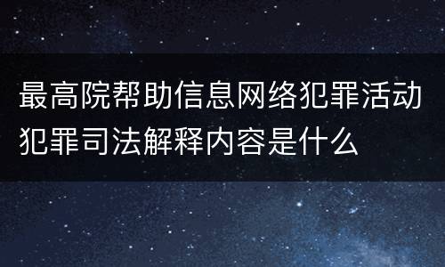 最高院帮助信息网络犯罪活动犯罪司法解释内容是什么