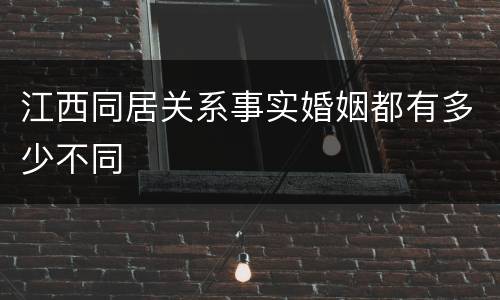 江西同居关系事实婚姻都有多少不同