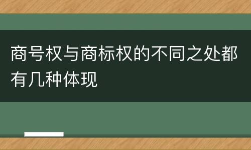 商号权与商标权的不同之处都有几种体现