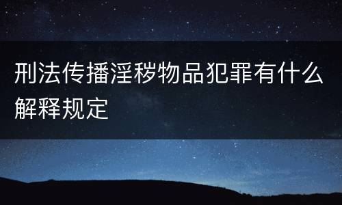 刑法传播淫秽物品犯罪有什么解释规定