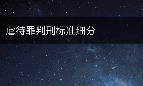 虐待罪判刑标准细分