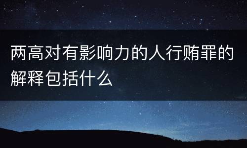 两高对有影响力的人行贿罪的解释包括什么