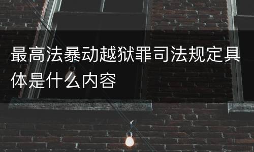 最高法暴动越狱罪司法规定具体是什么内容