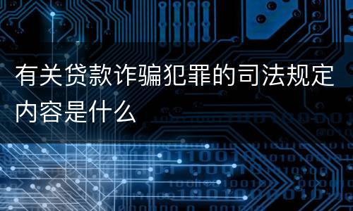 有关贷款诈骗犯罪的司法规定内容是什么