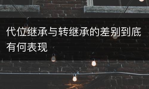 代位继承与转继承的差别到底有何表现