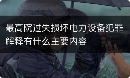 最高院过失损坏电力设备犯罪解释有什么主要内容