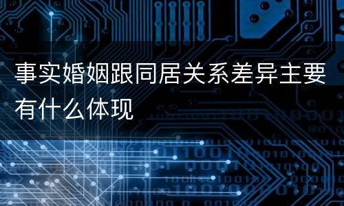 事实婚姻跟同居关系差异主要有什么体现
