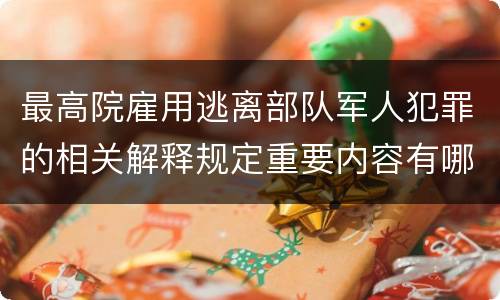 最高院雇用逃离部队军人犯罪的相关解释规定重要内容有哪些