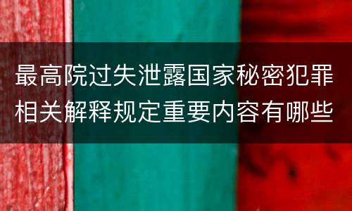 最高院过失泄露国家秘密犯罪相关解释规定重要内容有哪些