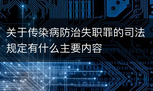 关于传染病防治失职罪的司法规定有什么主要内容