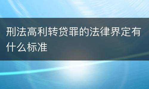 刑法高利转贷罪的法律界定有什么标准