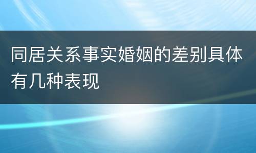 同居关系事实婚姻的差别具体有几种表现