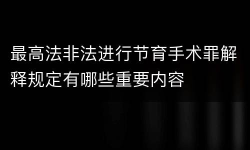 最高法非法进行节育手术罪解释规定有哪些重要内容