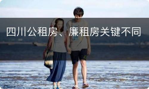 四川公租房、廉租房关键不同