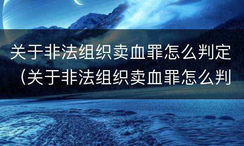 关于非法组织卖血罪怎么判定（关于非法组织卖血罪怎么判定的）