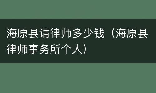 海原县请律师多少钱（海原县律师事务所个人）