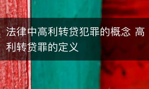 法律中高利转贷犯罪的概念 高利转贷罪的定义