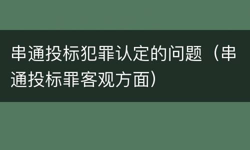 串通投标犯罪认定的问题（串通投标罪客观方面）