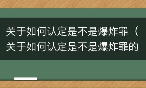 关于如何认定是不是爆炸罪（关于如何认定是不是爆炸罪的案例）