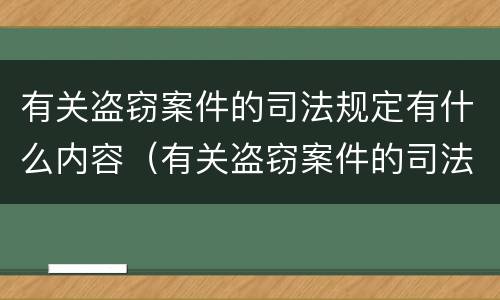 有关盗窃案件的司法规定有什么内容（有关盗窃案件的司法规定有什么内容呢）