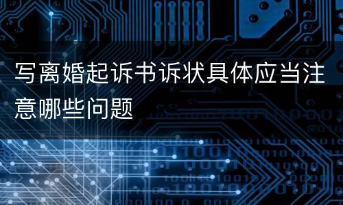 写离婚起诉书诉状具体应当注意哪些问题