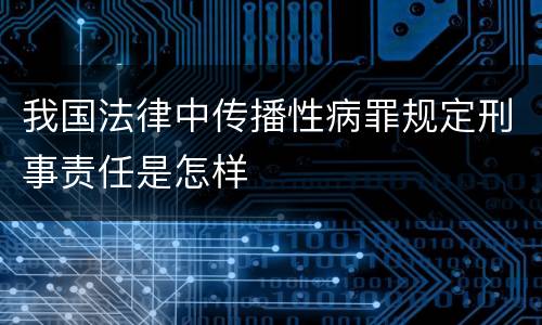 我国法律中传播性病罪规定刑事责任是怎样