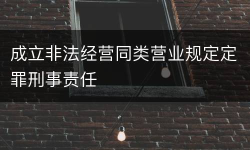 成立非法经营同类营业规定定罪刑事责任
