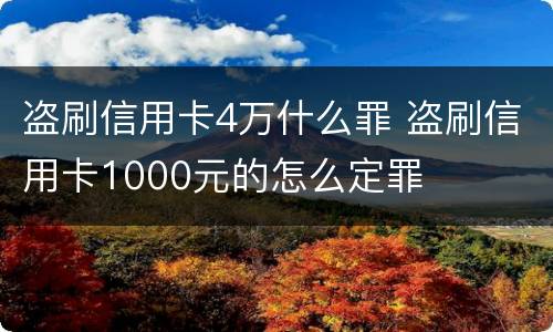 盗刷信用卡4万什么罪 盗刷信用卡1000元的怎么定罪