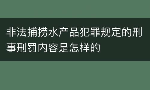 非法捕捞水产品犯罪规定的刑事刑罚内容是怎样的