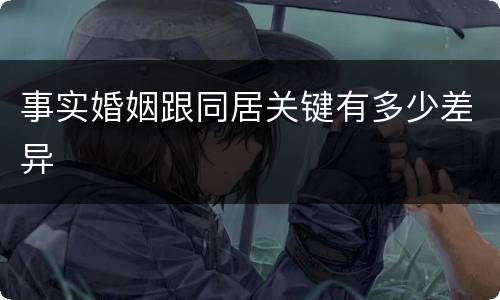 事实婚姻跟同居关键有多少差异