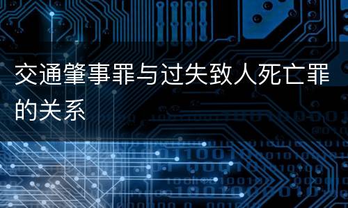交通肇事罪与过失致人死亡罪的关系