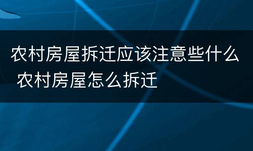 农村房屋拆迁应该注意些什么 农村房屋怎么拆迁