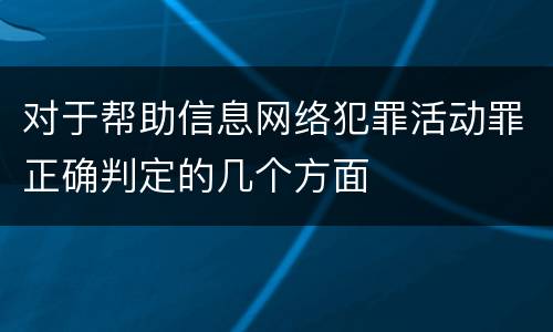 对于帮助信息网络犯罪活动罪正确判定的几个方面
