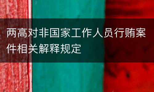 两高对非国家工作人员行贿案件相关解释规定