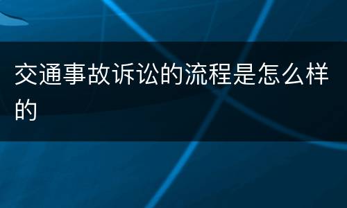 交通事故诉讼的流程是怎么样的